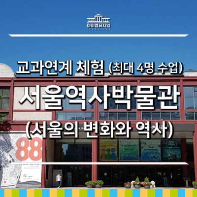 [26년 6,7월] 교과체험_서울역사박물관_4명 수업