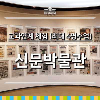 [26년 9,10월]교과체험_신문박물관_최대 4명 수업