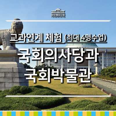 25년 11/12월 국가기관체험 국회의사당&국회박물관