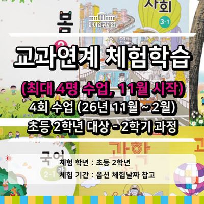 [26년 11월시작] 교과체험_2학년 2학기_4명 수업