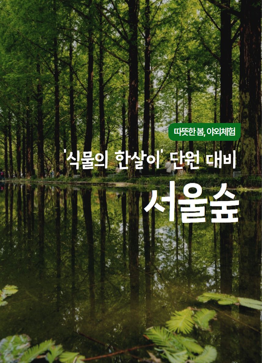 서울숲에서 배우는 식물의 한살이