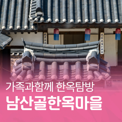 한옥의 과학적 구조와 온돌 남산골한옥마을