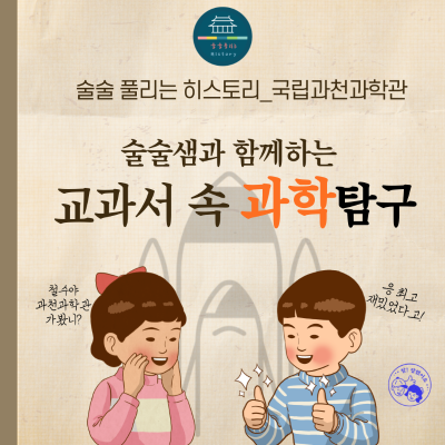 [어린이체험]술술샘과 함께 교과서 속 과학탐구(4회)