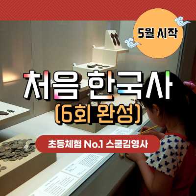 [5월시작] 초1~3학년을 위한 처음 한국사 6회 완성