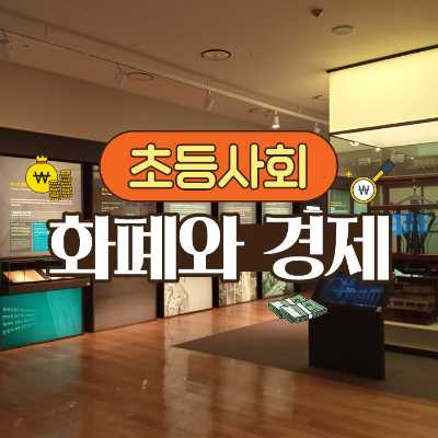 [한국은행 화폐박물관] 화폐와 경제