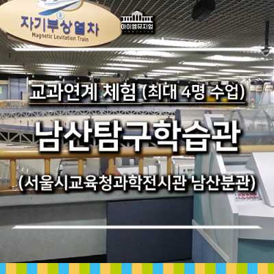 [25년 12월] 교과체험_남산탐구학습관_2학년대상