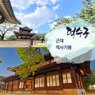 덕수궁 근대역사기행