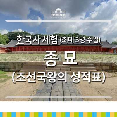 [25년 9월] 한국사_종묘_조선 국왕 성적표_4명수업