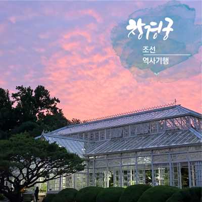 온가족 창경궁 달빛 야행