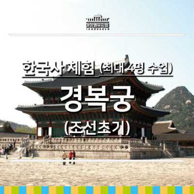 [26년 3,4월] 한국사_경복궁_조선초기 4명 수업