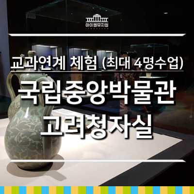 [25년 10,11월] 교과체험_국립중앙박물관 고려청자