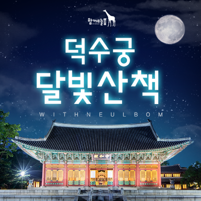 [함께늘봄] 덕수궁 달빛산책