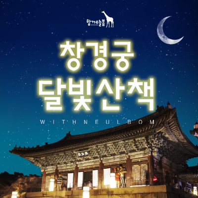 [함께늘봄] 창경궁 달빛산책