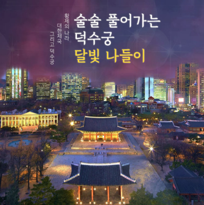 [가족,어린이 체험] 술술 풀리는 덕수궁 달빛 나들이