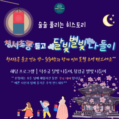 [전연령]술술 풀리는 창경궁 별빛 나들이