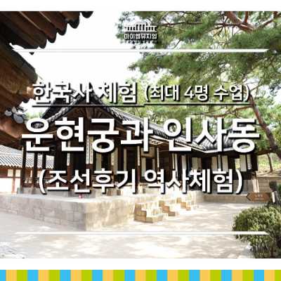 [26년 4,5월] 한국사체험_운현궁과 인사동_4명수업