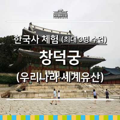 [25년 10월] 한국사체험_창덕궁_최대 4명 수업
