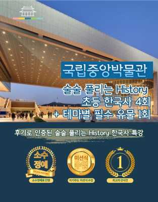 [겨울어린이체험]국립중앙박물관 초등한국사 5회 기초반