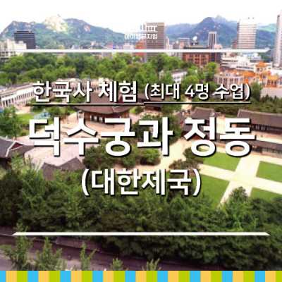 [25년 11월] 한국사체험 덕수궁과 정동_ 4명 수업