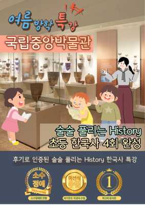 [얼리버드] 국립중앙박물관 초등한국사 여름방학 오픈