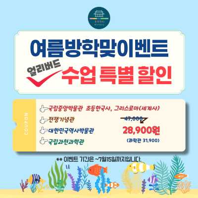 [얼리버드] 국립중앙박물관 초등한국사 여름방학 오픈