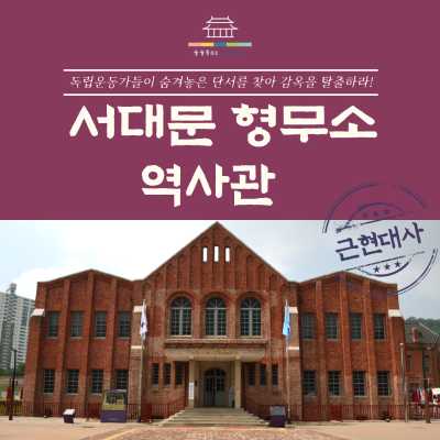 [여름 소수정예] 서대문형무소 역사관을 탈출하라!!