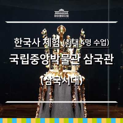 [25년 9월] 한국사_국립중앙박물관삼국관_4명 수업