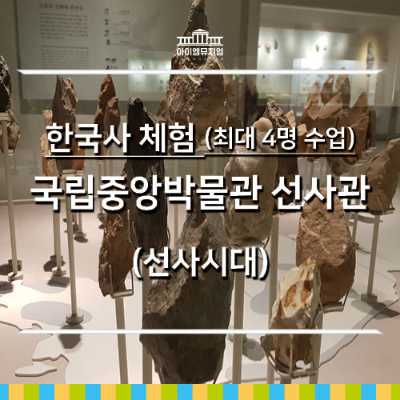 [25년 11월]한국사-국립중앙박물관 선사관_4명수업