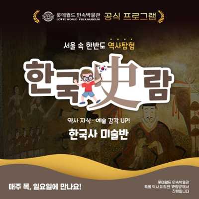 [한국사 미술반] 미술 만들기로 배우는 한국사 4회 정복!