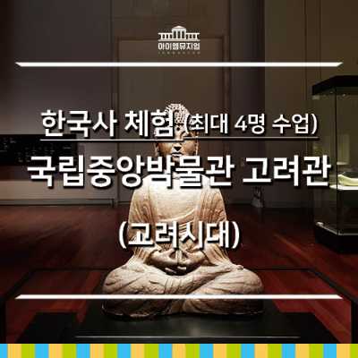 [26년 5,6월] 국립중앙박물관 고려관_4명수업
