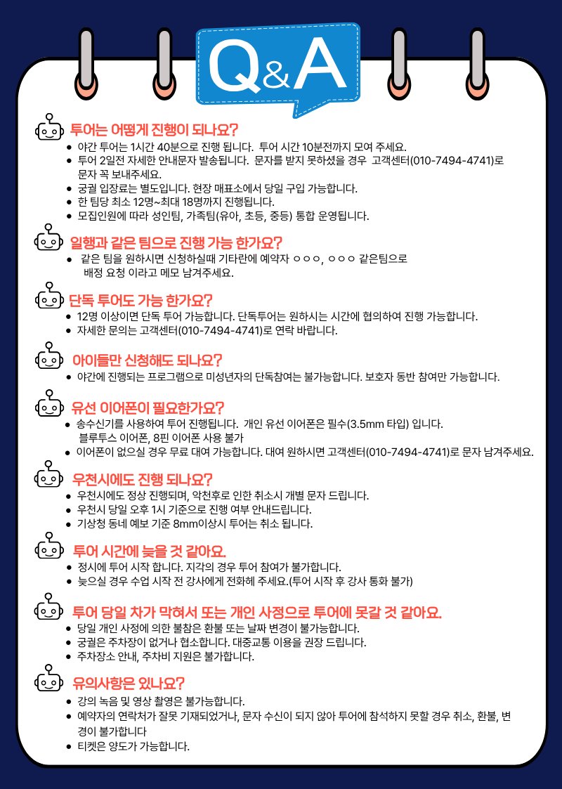 Q&A — 진행 방식, 같은 팀 배정, 단독 투어, 미성년자, 유선 이어폰, 우천, 지각, 취소, 유의사항 Q&A — 진행 방식, 같은 팀 배정, 단독 투어, 미성년자, 유선 이어폰, 우천, 지각, 취소, 유의사항