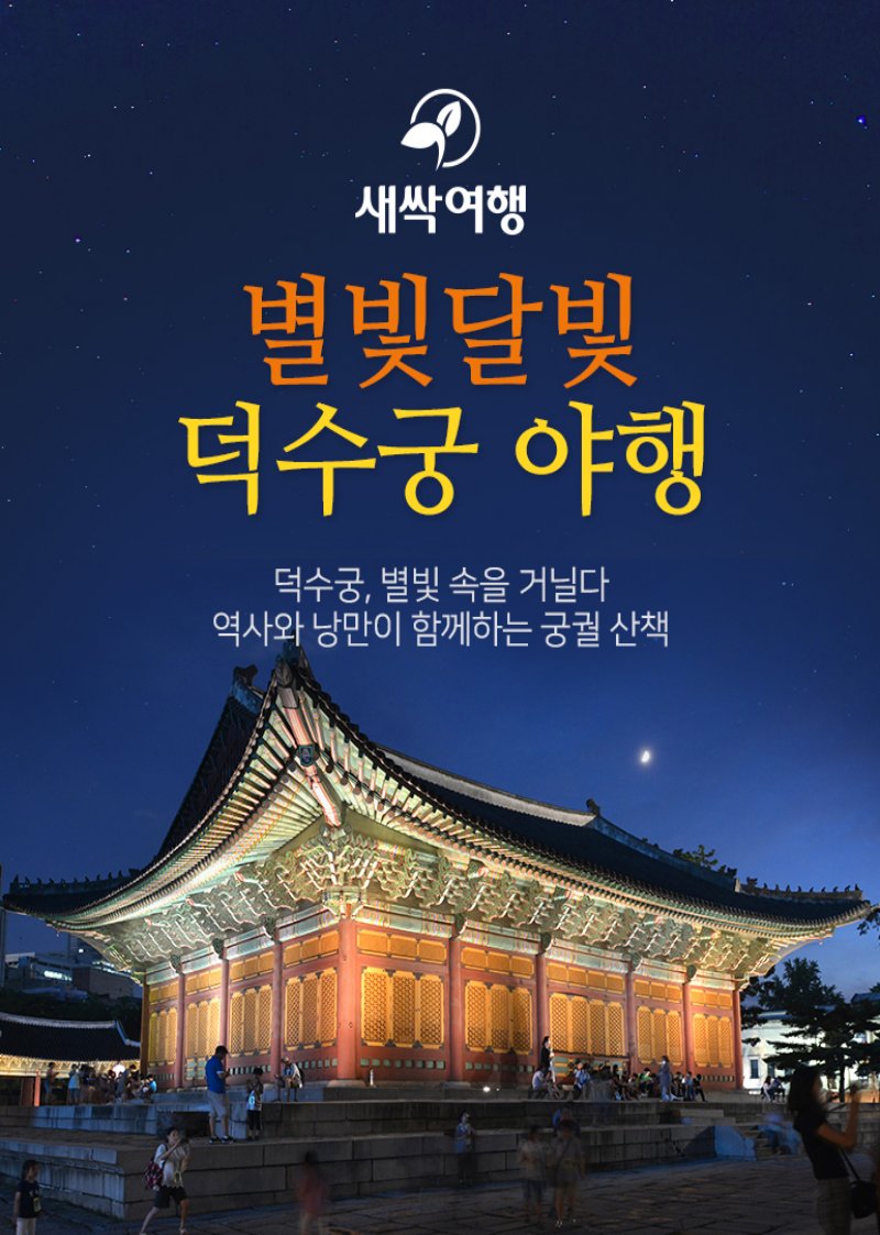 달이 뜨면 덕수궁으로 오세요 상세 이미지 2
