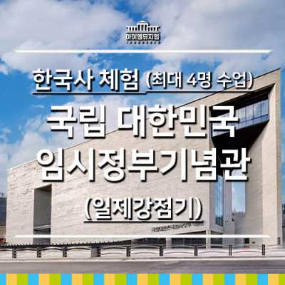 [26년 2월] 대한민국임시정부기념관_4명수업