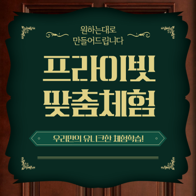 [프라이빗 맞춤체험] 우리들만의 유니크한 체험학습!