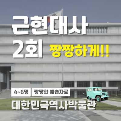한국사 특강 끝났다면 근현대사로 모여라