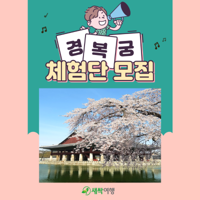 경복궁 체험단 모집 - 가자! 신나는 경복궁