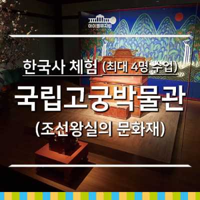 [25년 11월] 한국사체험 국립고궁박물관 최대4명수업