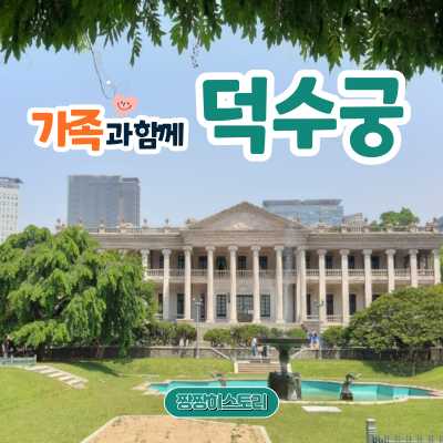 가족과함께 궁궐 투어 이색적인듯 한국적인 덕수궁