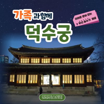 가족과 함께 궁궐 투어 이색적인듯 한국적인 덕수궁