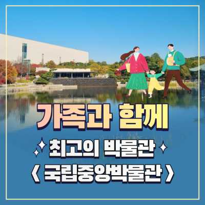 도슨트와 함께하는 가족체험, 국립중앙박물관