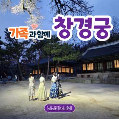 가족과함께 궁궐투어 효의 궁궐 창경궁