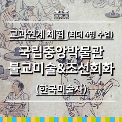[26년 3월] 교과_국립중앙박물관 불교미술&조선회화