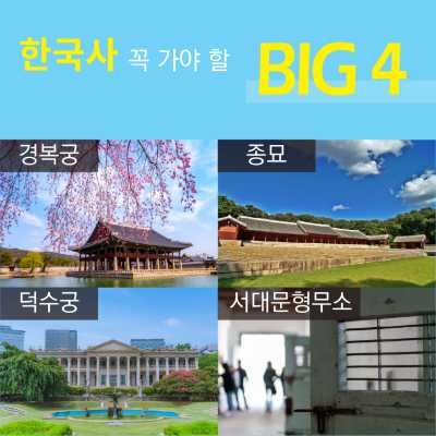 초등한국사 꼭 가야할 BIG 4(경복궁, 덕수궁, 서대문형무소, 종묘)