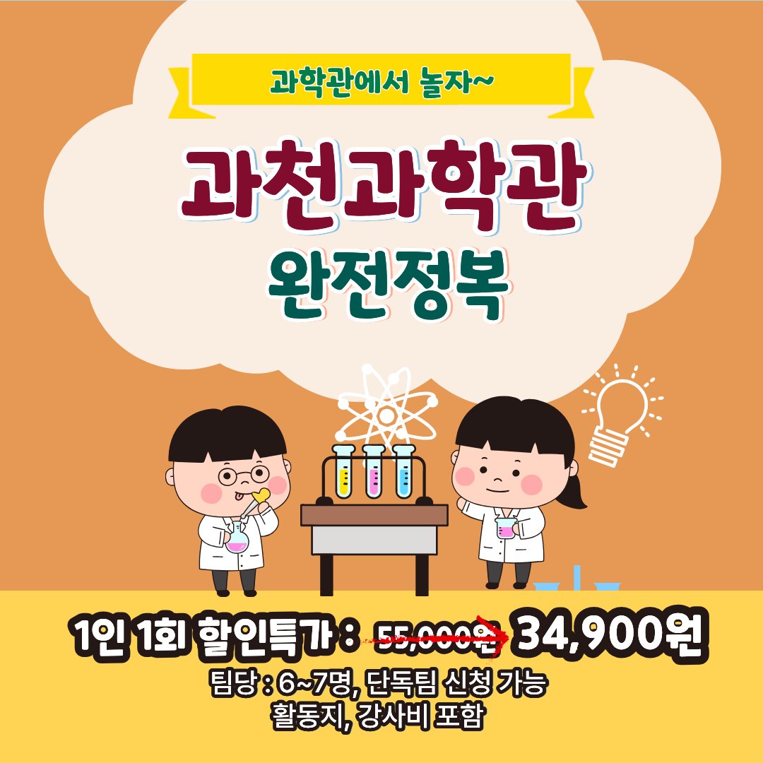 국립과천과학관 4회 특강 여름방학 1차 얼리버드 안내 — 6.1~6.30 특가 29,900원, 팀당 6~7명, 단독팀 신청 가능, 활동지·강사비 포함 국립과천과학관 4회 특강 여름방학 1차 얼리버드 안내 — 6.1~6.30 특가 29,900원, 팀당 6~7명, 단독팀 신청 가능, 활동지·강사비 포함