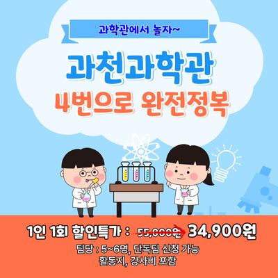 [봄학기 특가]과천과학관 3번으로 완전정복!