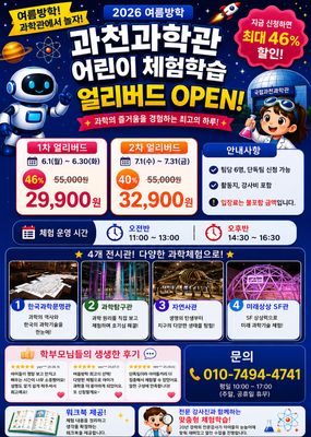 [여름방학 얼리버드]과천과학관 4번으로 완전정복!