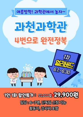 [여름방학 얼리버드]과천과학관 4번으로 완전정복!
