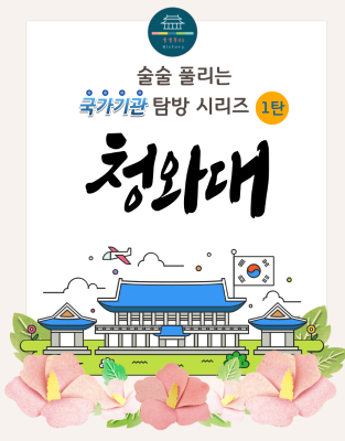 술술 풀리는 국가기관 탐방시리즈1 청와대
