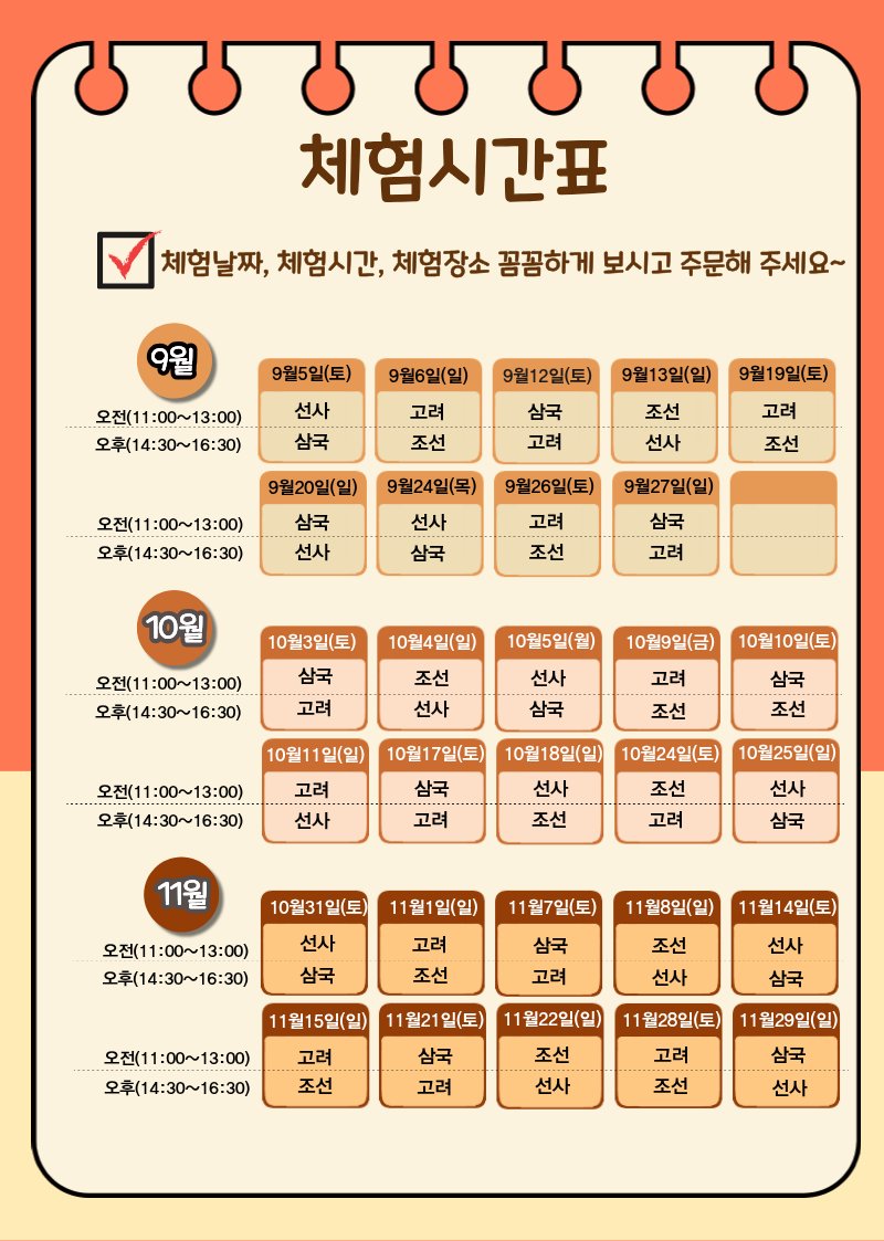 1월 체험시간표 — 오전 11:00~13:00 / 오후 14:30~16:30 두 타임, 선사·삼국·고려·조선 요일별 배정 (평일·주말 시간대) 1월 체험시간표 — 오전 11:00~13:00 / 오후 14:30~16:30 두 타임, 선사·삼국·고려·조선 요일별 배정 (평일·주말 시간대)