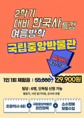[여름방학 특가] 레벨업 한국사_국립중앙박물관